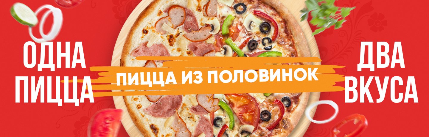 Собери свою пиццу 31см с двумя разными вкусами!